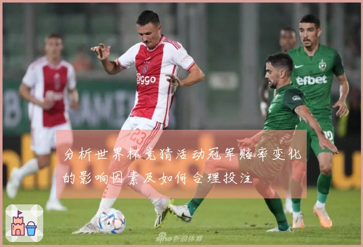 分析世界杯竞猜活动冠军赔率变化的影响因素及如何合理投注