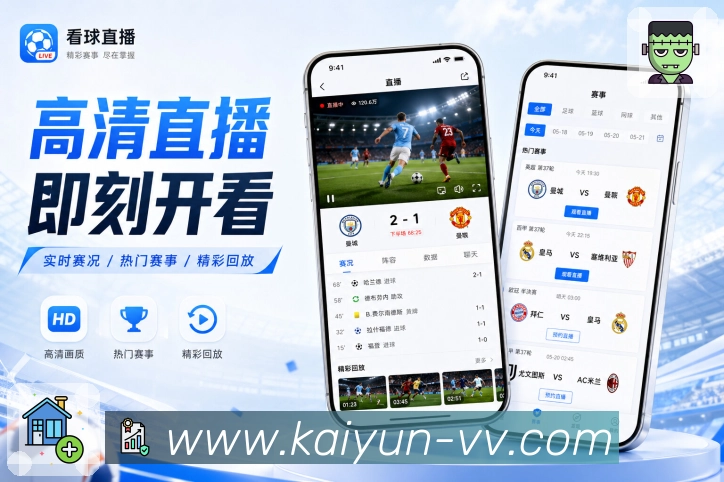 开云App赛事即读展示:比分状态、最新事件、重点解释和快速理解